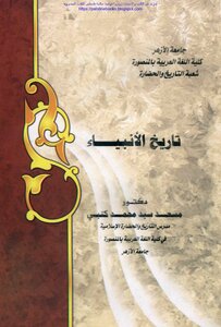 تاريخ الأنبياء - د. مسعد سيد محمد الكتبي