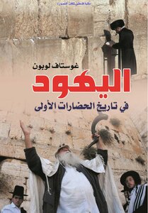 The Jews In The History Of The First Civilizations - D. Gustave Le Bon (i Press)
