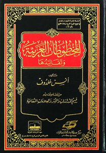 المخطوطات العربية وتقاليدها