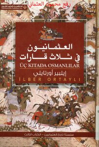 العثمانيون في ثلاث قارات