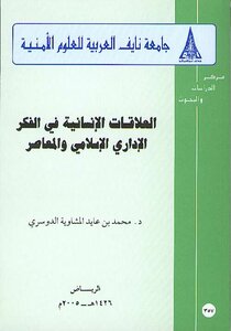 العلاقات الانسانية في الفكر الاداري الاسلامي المعاصر