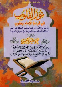 The Light Of Hearts In The Recitation Of Imam Yaqoub - Mahmoud Khalil Al-husari