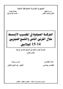 الحركة الصوفية في المغرب الأوسط خلال القرنين الثامن و التاسع الهجريين 14 15 الميلاديين للطاهر بونابي إشراف عبد العزيز فيلالي
