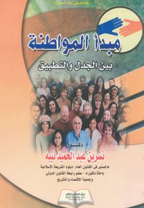 The Principle Of Citizenship Between Controversy And Application - D. Nasreen Abdel Hamid Nabih