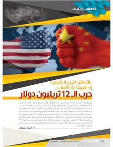 أمريكا والصين واتصالات الجيل الخامس.. حرب ال 12 تريليون دولار - أشرف شهاب