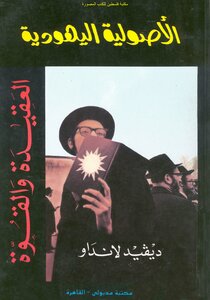 الأصولية اليهودية العقيدة والقوة - ديفيد لانداو