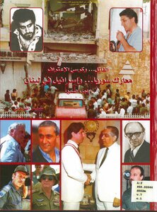 القاتل وكرسي الاعتراف معارك سوريا وإسرائيل في لبنان الجزء السابع - كلوفيس الشويفاتي