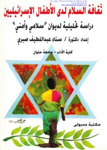 The Culture Of Peace Among Israeli Children: An Analytical Study Of A Peace And Security Diwan - Dr. Sanaa Abdel Latif Sabry