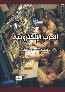 الحرب الإلكترونية