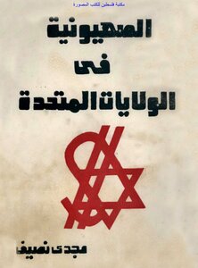 الصهيونية في الولايات المتحدة - مجدي نصيف