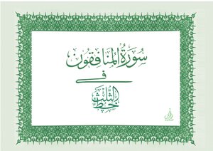 Surah Al Munafiqun [ 63] Arabic Calligraphy