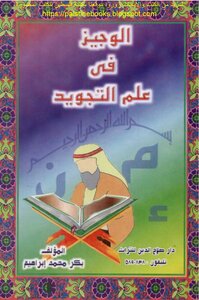 Al-wajeez In The Science Of Tajweed - Bakr Muhammad Ibrahim