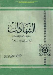 الشهادات دليل من أدلة الإثبات في الفقه الإسلامي - د. محمد إسماعيل أبو الريش