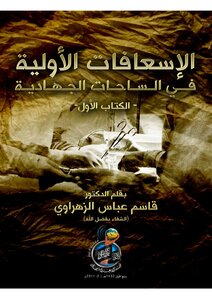 الإسعافات الأولية فى الساحات الجهادية.الجزء 1