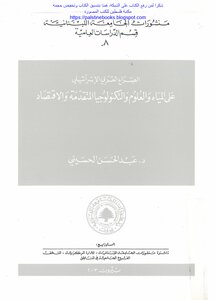 الصراع العربي الإسرائيلي على المياه والعلوم والتكنولوجيا المتقدمة والاقتصاد - د. عبد المحسن الحسيني