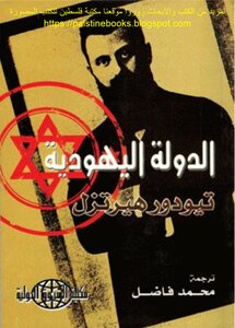 The Jewish State - Theodor Herzl