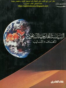 السياسة الخارجية السعودية الأهداف والأساليب - نهاد الغادري
