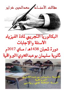 البكالوريا التجريبي لمادة الفيزياء شعبة تقني رياضي ماي 2017
