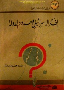 الفكر الإسرائيلي وحدود الدولة - عادل محمود رياض