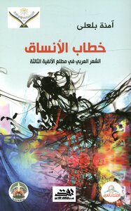 خطاب الأنساق.. الشعر العربي في مطلع الألفية الثالثة ...آمنة بلعلى