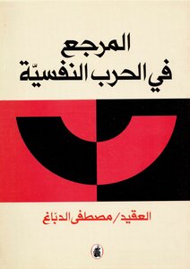 The Reference In Psychological Warfare