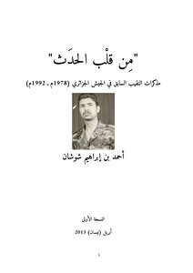 From The Heart Of The Event - The Memoirs Of Captain Ahmed Shoshan