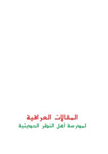المقالات العراقية الطبعة الاولى