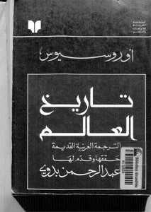تاريخ العالم القديم