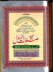 Majmua Salawat Ul Rasool (sallallahu Alaihi Wasallam ) By Khawaja Abdul Rahman Choharvi Ra Part 3/ The Prayers Of The Messenger ﷺ Part Iii Az Khwaja Abd Al-rahman Choharvi