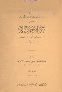 Explanation Of Hassan Al-kafrawi Al-shafi’i Al-azhari On The Board Of The Ajrumiyah By Ibn Ajrum And In The Margin Of The Footnote Of Sheikh Ismail Al-hamidi Al-azhari (i 1954)