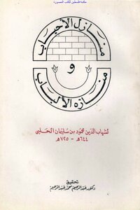 منازل الأحباب ومنارة الألباب - شهاب الدين محمود بن سليمان الحلبي