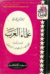 علماء العرب: ثابت بن قرة، الخوارزمي، ابن الهيثم، البيروني - ميخائيل خوري