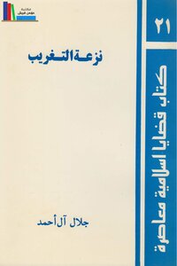 Westernization - Jalal Al Ahmad