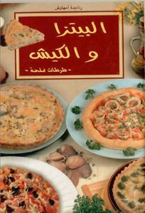 البيتزا و الكيش