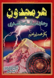 هرمجدون وعلامات الساعة الصغرى - بكر محمد إبراهيم