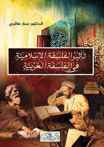 تأثير الفلسفة الإسلامية في الفلسفة الغربية الدكتور عمّار طالبي