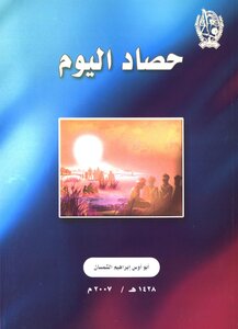 منسقا ومفهرسا: حصاد اليوم - أبو أوس إبراهيم الشمسان