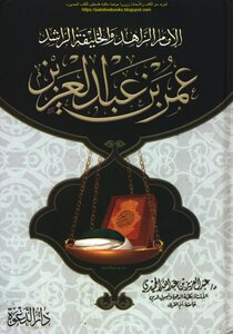 The Ascetic Imam And The Rightly Guided Caliph Omar Bin Abdul Aziz - Dr. Abdul Aziz Bin Abdullah Al Hamidi