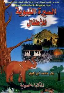 Biography Of The Prophet For Children - Bakr Muhammad Ibrahim