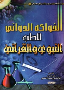Al-dawani Fruits For Prophetic And Quranic Medicine