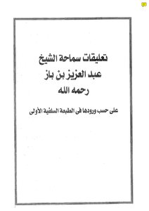 التعليقات على المخالفات العقدية في فتح الباري لابن حجر العسقلاني