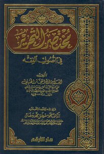 Brief Editing In Usul Al-fiqh Muhammad Ibn Al-najjar Al-futuhi (d) Muhammad Mustafa Ramadan (i. 1) - Dar Al-arqam