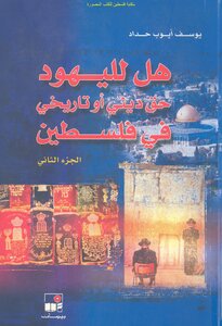 هل لليهود حق ديني أو تاريخي في فلسطين - يوسف أيوب حداد