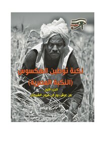 نكبة توطين الهكسوس (النكبة المصرية) ج 1 نسخة إلكترونية منقحة ومودعة بدار الكتب إفتكار البنداري السيد