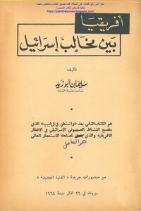 Africa Between The Claws Of Israel - Suleiman Abu Zayd