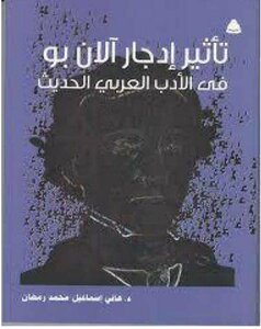تأثير إدجار آلان بو في الأدب العربي الحديث هاني إسماعيل محمد