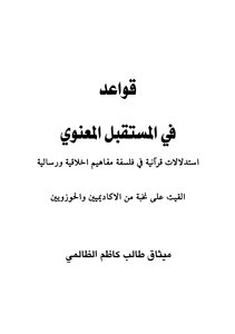 Rules for the Moral Future: The Charter of Talib Kazem Al-Zalimi