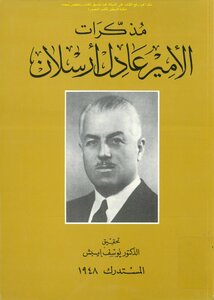 مذكرات الأمير عادل أرسلان المستدرك 1948 - عادل أرسلان