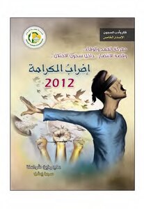 معركة العهد والوفاء وقصة الانتصار داخل سجون الاحتلال..إضراب الكرامة 2012 - علي رفيق شواهنة