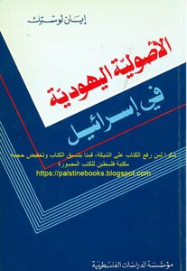الأصولية اليهودية في إسرائيل - إيان لوستك